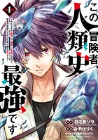 この冒険者、人類史最強です〜外れスキル『鑑定』が『継承』に覚醒したので、数多の英雄たちの力を受け継ぎ無双する〜【期間限定無料】 1