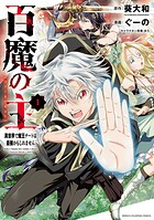 百魔の主 異世界で魔王チートは最強かもしれません【期間限定無料】 1