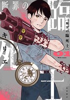 断罪の臨死士【期間限定無料】 1