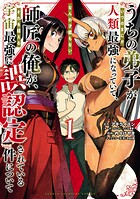 うちの弟子がいつのまにか人類最強になっていて、なんの才能もない師匠の俺が、それを超える宇宙最強に誤認定されている件について【期間限定無料】 1
