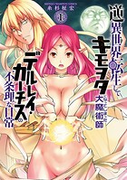 逆異世界転生してキモヲタになってしまった大魔術師デルレイ・カーチスの不条理な日常【期間限定無料】 1