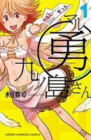 マル勇 九ノ島さん【期間限定無料】 1