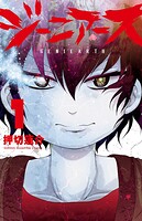 ジーニアース【期間限定無料】 1