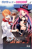 異世界シェフと最強暴食姫【電子特別版】【期間限定無料】 1