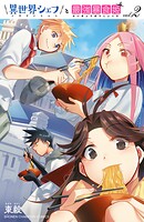 異世界シェフと最強暴食姫【電子特別版】【期間限定無料】 2