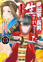織田家の長男に生まれました〜戦国時代に転生したけど、死にたくないので改革を起こします〜【期間限定無料】 1