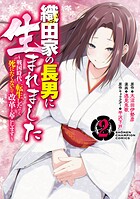 織田家の長男に生まれました〜戦国時代に転生したけど、死にたくないので改革を起こします〜【期間限定無料】 2