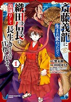 斎藤義龍に生まれ変わったので、織田信長に国譲りして長生きするのを目指します！【期間限定無料】 1