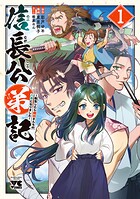 信長公弟記〜転生したら織田さんちの八男になりました〜【期間限定無料】 1