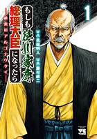 もしも徳川家康が総理大臣になったら―絶東のアルゴナウタイ―【期間限定無料】 1