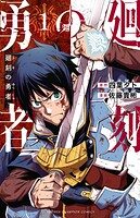 廻刻の勇者【試し読み増量版】