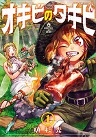 オキビのタキビ【試し読み増量版】