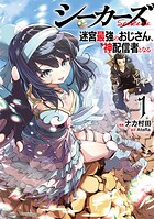 シーカーズ〜迷宮最強のおじさん、神配信者となる〜【電子単行本】【試し読み増量版】