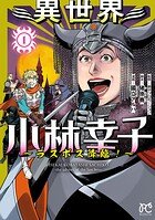 異世界小林幸子〜ラスボス降臨！〜【電子単行本】【試し読み増量版】