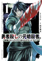 勇者殺しの元暗殺者。〜無職のおっさんから始まるセカンドライフ〜【電子単行本】【試し読み増量版】