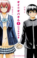 オイ！！オバさん【期間限定無料】