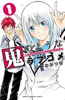 鬼のようなラブコメ【電子特別版】【期間限定無料】