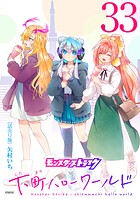モンスターストライク 下町ハローワールド（話売り） ＃33