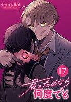 君のためなら何度でも（話売り） ＃17