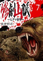 惨劇山脈〜ヒグマ襲撃〜（話売り） ＃7