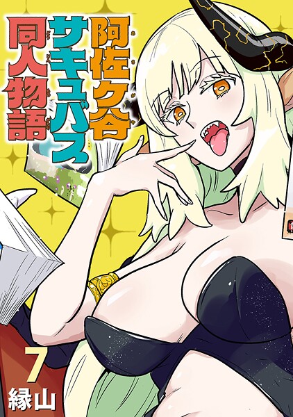阿佐ヶ谷サキュバス同人物語（話売り）（単話）
