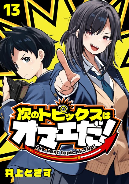 次のトピックスはオマエだ！（話売り） ＃13