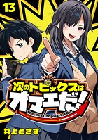 次のトピックスはオマエだ！（話売り）