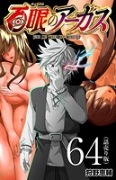 百眼のアーガス（話売り） ＃64