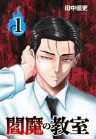 閻魔の教室（話売り）