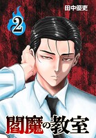 閻魔の教室（話売り） ＃2