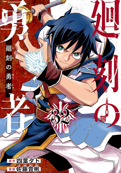 廻刻の勇者（話売り） ＃32