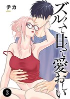 ズルくて甘くて愛おしい(単話)