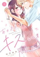 あのまま、キスしときたかった 9
