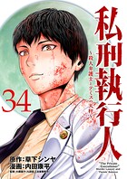 私刑執行人〜殺人弁護士とテミスの天秤〜（話売り） ＃34