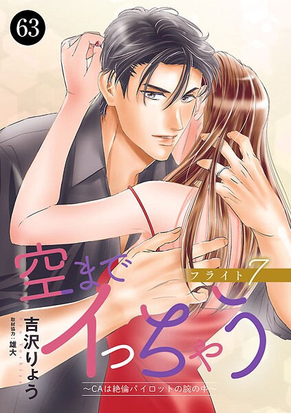 空までイっちゃう〜CAは絶倫パイロットの腕の中〜（単話）