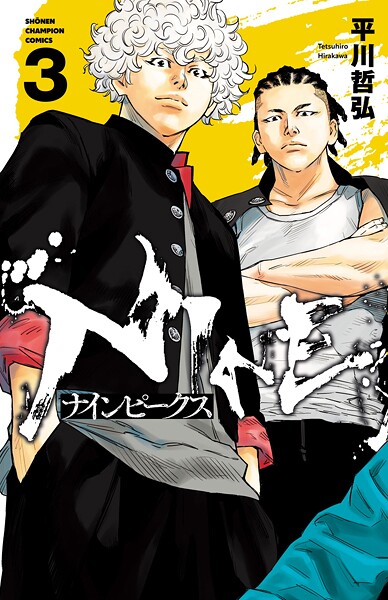 ナインピークス NINE PEAKS【期間限定無料】 3