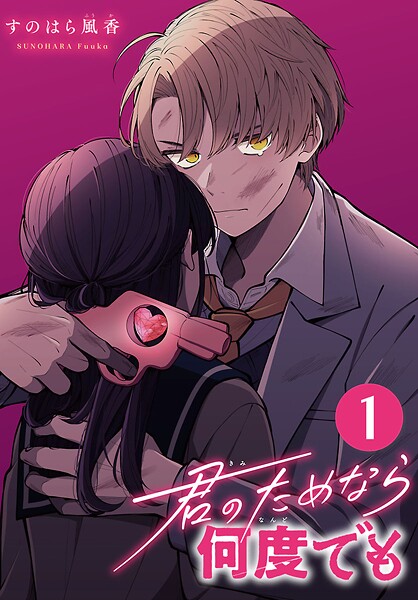 君のためなら何度でも（話売り）【期間限定無料】