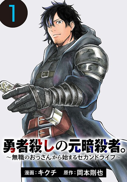 勇者殺しの元暗殺者。〜無職のおっさんから始まるセカンドライフ〜（話売り）【期間限定無料】