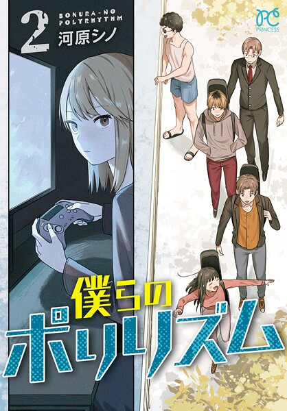 僕らのポリリズム 2