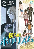僕らのポリリズム 2