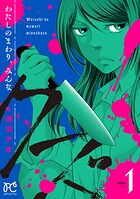 わたしのまわり、みんなクズ 1