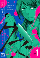 わたしのまわり、みんなクズ