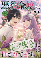 悪役令嬢はモブ男子に推されてます。【電子単行本】 10