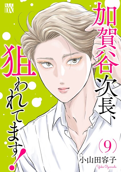 加賀谷次長、狙われてます!【電子単行本】 9