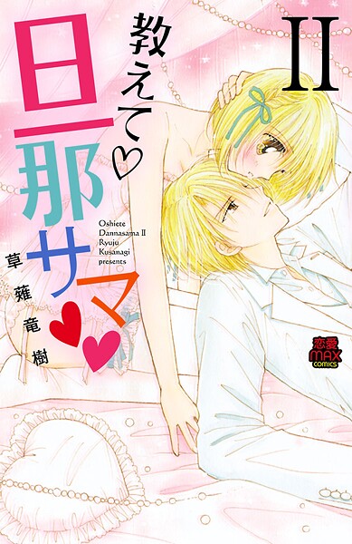 教えて・旦那サマ【期間限定無料】
