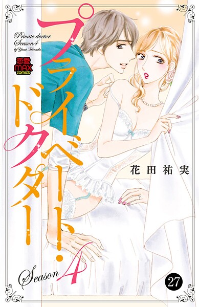 プライベート・ドクター【期間限定無料】