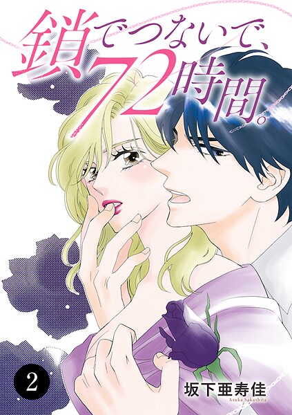 鎖でつないで、72時間。【期間限定無料】