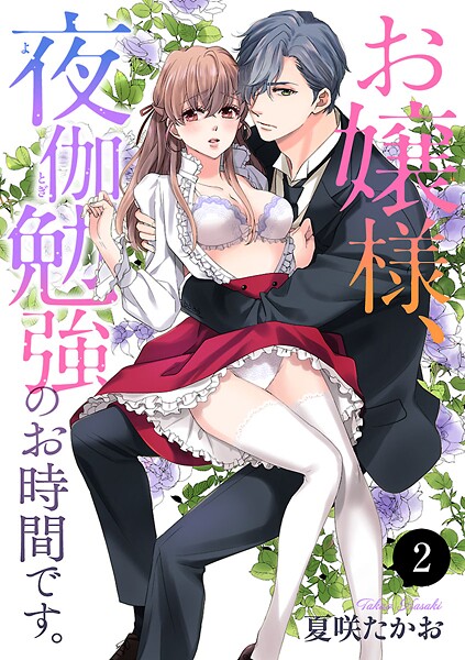 お嬢様、夜伽勉強のお時間です。【期間限定無料】