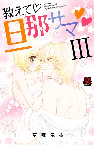 教えて・旦那サマ【電子単行本】【期間限定無料】