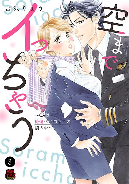 空までイっちゃう〜CAは絶倫パイロットの腕の中〜【期間限定無料】